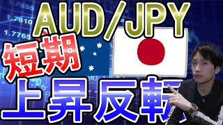 【FX】クロス円短期は反転上昇！？