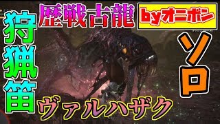 【MHW】狩猟笛ソロで歴戦古龍を狩るシリーズ（ヴァルハザク編）【モンスターハンターワールド実況】