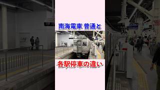 南海電車普通と各駅停車の違い#shorts #南海電車 #普通