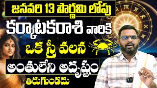 Karkataka Rashi Phalalu January 2025 | కర్కాటక రాశి ఫలాలు 2025 | January Monthly Horoscope 2025