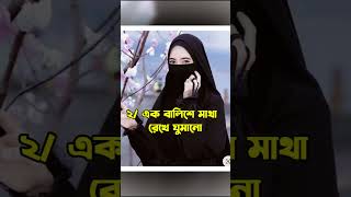 স্বামী স্ত্রী যেভাবে ঘুমানো সুন্নাহ #islamicshorts #islamicvideo #স্বামী #স্ত্রী #ঘুম #ভালোবাসা