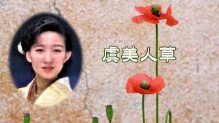 村上幸子 虞美人草