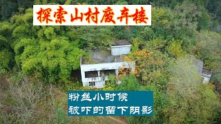 探索简阳山村废弃小楼，粉丝朋友曾经在里面吓的留下心理阴影。【上那去go there】