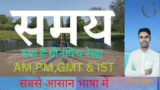 समय|Time|ग्रीनविच रेखा|अंतरराष्ट्रीय तिथि रेखा|GMT|IST|PM|AM#gktoday #ncert #pcs@GrowwithNEERAJ52