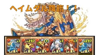 【パズドラ】降臨チャレンジ　６０００万　ヘイムダル降臨　覚醒シヴァPT