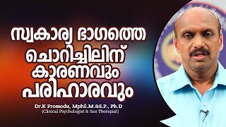 സ്വകാര്യ ഭാഗത്തെ ചൊറിച്ചിലിന് കാരണവും പരിഹാരവും  | Dr. K Promodu | Health Malayalam