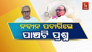 Big Conspiracy to Erase Biju Patnaik's Legacy: BJD Supremo Naveen Patnaik's Five Questions to Govt