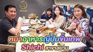 หม่ำอาหารญี่ปุ่นขั้นเทพ ร้าน Shichi Japanese Restaurant สาขาสยามสแควร์