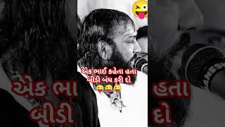 એક ભાઈ કહેતા હતા બીડી બંધ કરી દો #hakabha_gadhvi #hakabhagadhvi #savajnimoj #હકાભા #savaj_ni_moj