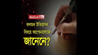 #Janene ll কলমৰ ইতিহাসৰ বিষয়ে আপোনালোকে জানেনে?