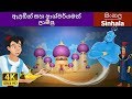 ඇලඩින් සහ ආශ්චර්යමත් ලාම්පු | Aladdin and the Magic Lamp in Sinhala | @SinhalaFairyTales