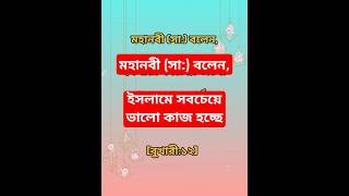 মহানবী (সা:) বলেন,ইসলামে সবচেয়ে ভালো কাজ হচ্ছে#786ইসলামীক#islam#trending#shortsfeed#motivation#video