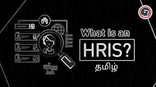 What is HRIS ? | Explained | Learn It In Tamil | தமிழ்