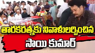 తారకరత్నకు నివాళులర్పించిన సాయి కుమార్ |  Nandamuri Taraka Ratna Passed Away | Mahaa News