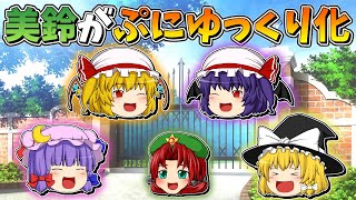 【ゆっくり茶番】ぷにゆっくり化した美鈴