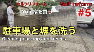 自宅セルフリフォーム＃5「Yoji家を買う」〜駐車場と塀の清掃〜