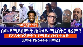 ሰው የማይሰሙት ጠቅላይ ሚኒስትር ዛሬም ? || የፖለቲከኞቻችን የማይጠገብ ቀልድ || ደማቁ የአዕላፋት ዘማሬ!  Live