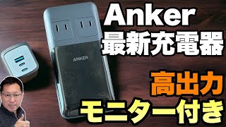 【最新充電器登場！】Ankerの小型100W充電器と、旅行にも最高な電源タップをレビューします。「Prime WallCharger 100W」「Prime ChargingStation 6in1」