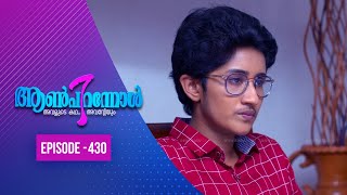 Aanpirannol | Epi  : 430| ആൺപിറന്നോൾ | Amrita TV