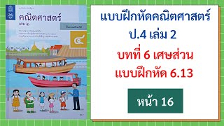 แบบฝึกหัด 6.13 (หน้า 16) วิชาคณิต ป.4 เล่ม 2 | บทที่ 6 เศษส่วน