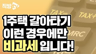 일시적 2주택 비과세, 비조정에서 조정으로 바뀌어도 적용되나요?ㅣ절세의 신 76화