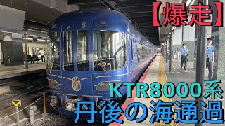 KTR8000系丹後の海通過#円町#丹後の海#KTR8000系#はしだて