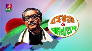 বঙ্গবন্ধু ও বাংলাদেশ - Bangabandhu O Bangladesh | BanglaVision PROGRAM | Ep- 01