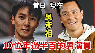 10位香港年過半百的男演員今昔對比，他們老了，我們也不年輕了 #古天樂 #梁朝偉 #任達華 #方中信 #何家勁 #周潤發 #吳彥祖 #星光大賞