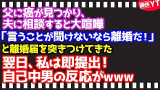 【スカッとする話】父に癌が見つかり、夫に相談すると大喧嘩「俺の言うことが聞けない女はいらん！離婚だ！！」と離婚届を突きつけてきた。翌日私は即提出！自己中男の反応がwww【朗読】