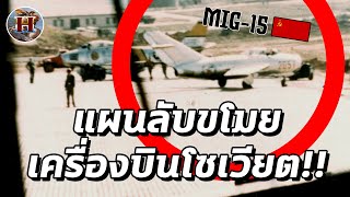 แผนการลับ สหรัฐขโมยเครื่องเจ็ทล้ำสมัยของโซเวียต!! - History World