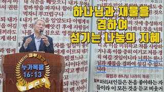 하나님과 재물을 겸하여 섬기는 나눔의 지혜