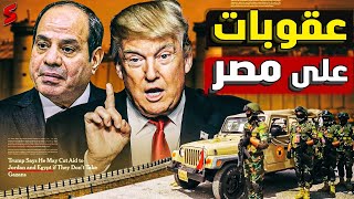 ترامب يوصي بوقف المساعدات لمصر و الاردن قبل لقاء السيسي و ينسف الهدنة لبدء التهجير