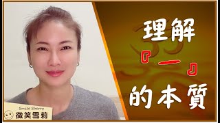 理解一就是理解世界的本質｜存在的悖論｜你是誰？你從哪裡來？你要往哪裡去？｜靈性養神【微笑雪莉】