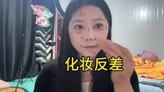 化妆后的反差，全靠美颜和化妆，感觉太美了，但是怎么没被人看上【杨美丽】