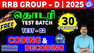 RRB GROUP-D 2025 | தொடரி FREE TEST BATCH TEST - 02 | CODING & DECODING ( 30 QUESTIONS )