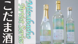 #4【本日の児玉酒】アートと日本酒のコラボレーション！華やかでカジュアルな注目ニューライン【群馬県/永井酒造株式会社/Mizubasho Artist Series】