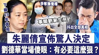 朱麗倩突然宣佈驚人決定，事關劉家生死！劉德華當場傻眼：有必要這麼狠嗎？被騙15年痛哭抖出全部真相