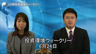 3分間投資環境ウィークリー｜2019年6月24日号