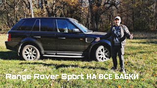 RANGE ROVER НА ВСЕ БАБКИ | LAND ROVER RANGE ROVER SPORT V8 4.4 2005 | РЕНЖ ЗА 600 НО ЕСТЬ ОДНО НО