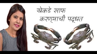 गावठी चिंबोरी खेकडे साफ करण्याची पद्धत | How To Clean Crabs | Chimbori Khekde Saaf Karaychi Paddhat