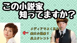 【この小説家知ってますか？「室井佑月」】