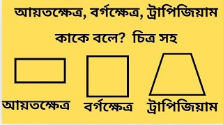 আয়তক্ষেত্র,বর্গক্ষেত্র, ট্রাপিজিয়াম কাকে বলে?  চিত্র সহ।