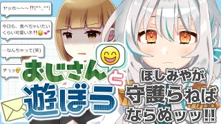 【おじさんと遊ぼう】若い女の子がおじさんと遊ぶ💑なんて危ないよネッ❗❗ほしみやが守護ってアゲル😚⭐【個人Vtuber/星宮ゆい】