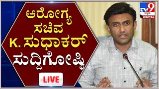 Health Minister Dr.K Sudhakar Press meet : ಆರೋಗ್ಯ ಸಚಿವ ಡಾ.ಸುಧಾಕರ್​​ ಸುದ್ದಿಗೋಷ್ಠಿ | TV9 Kannada