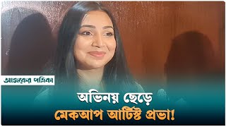 যে কোনো সৃষ্টিশীল কাজ আমাকে অনুপ্রাণিত করে | Sadia Jahan Prova | Ajker Patrika