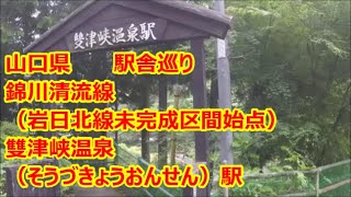 【駅舎巡り】　錦川清流線　とことこトレイン 雙津峡温泉駅