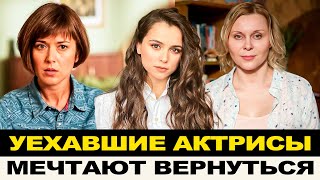 КАК ЖИВУТ АКТРИСЫ УЕХАВШИЕ ИЗ СТРАНЫ! РАЗРУШЕННЫЕ КАРЬЕРЫ, СКАНДАЛЫ И МЕЧТЫ О ВОЗВРАЩЕНИИ