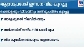 ആന്ധ്രയിൽ ഇന്ധനവില കുറച്ചു |Andhra Pradesh - Fuel price