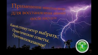 Использование миостимулятора для восстановление движений в руке и ноге после инсульта.