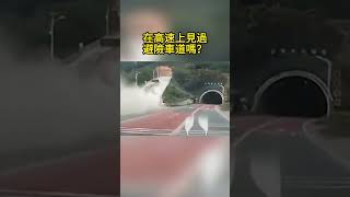 在高速上見過避險車道嗎？ Ever seen an escape lane on a highway